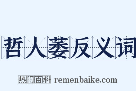 哲人萎反义词是什么意思的图片